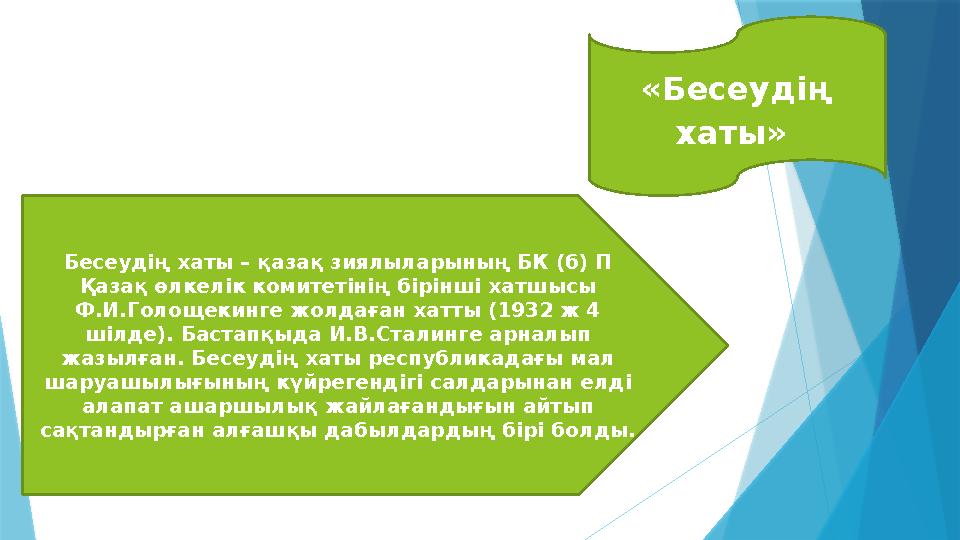 «Бесеудің хаты» Бесеудің хаты – қазақ зиялыларының БК (б) П Қазақ өлкелік комитетінің бірінші хатшысы Ф.И.Голощекинге жолд