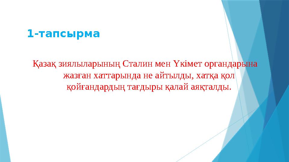 1-тапсырма Қазақ зиялыларының Сталин мен Үкімет органдарына жазған хаттарында не айтылды, хатқа қол қойғандардың тағдыры қалай