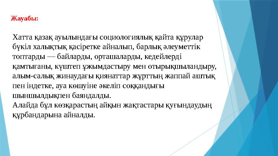 Жауабы: Хатта қазақ ауылындағы социологиялық қайта құрулар бүкіл халықтық қасіретке айналып, барлық әлеуметтік топтарды — байл