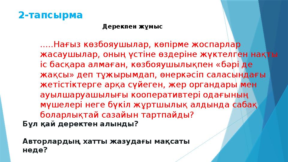 2-тапсырма Дерекпен жұмыс .....Нағыз көзбояушылар, көпірме жоспарлар жасаушылар, оның үстіне өздеріне жүктелген нақты іс басқ