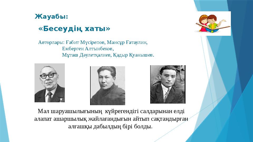 Жауабы: «Бесеудің хаты» Авторлары: Ғабит Мүсірепов, Мансұр Ғатаулин, Емберген Алтынбеков,