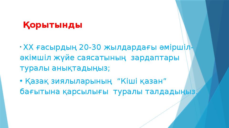 Қорытынды • ХХ ғасырдың 20-30 жылдардағы әміршіл- әкімшіл жүйе саясатының зардаптары туралы анықтадыңыз; • Қазақ зиялыл