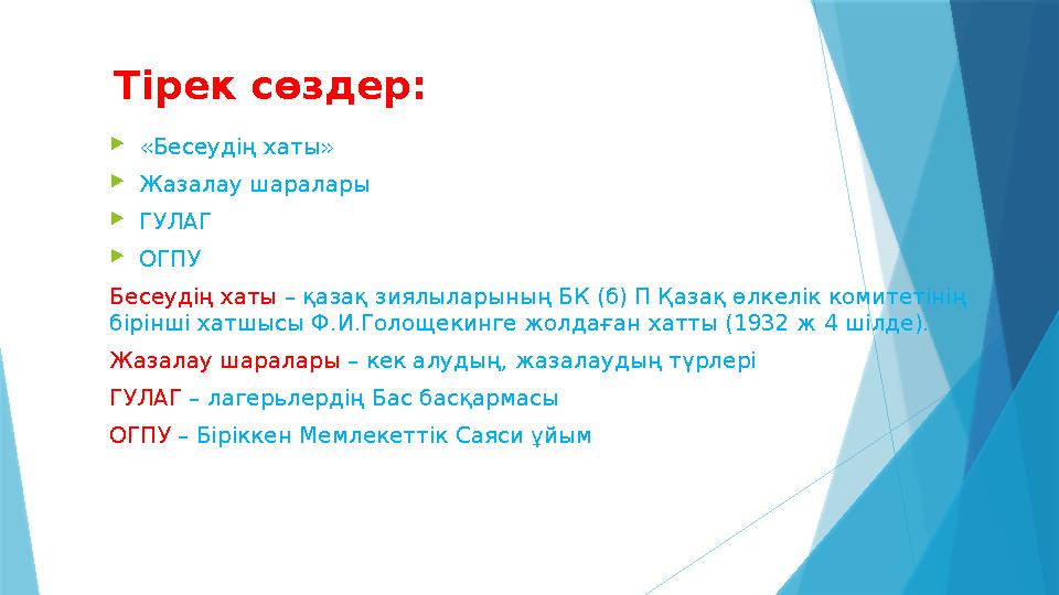  «Бесеудің хаты»  Жазалау шаралары  ГУЛАГ  ОГПУ Бесеудің хаты – қазақ зиялыларының БК (б) П Қазақ өлкелік комитетінің бірі