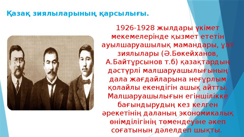 Қазақ зиялыларының қарсылығы. 1926-1928 жылдары үкімет мекемелерінде қызмет ететін ауылшаруашылық мамандары, ұлт зиялылары (Ә