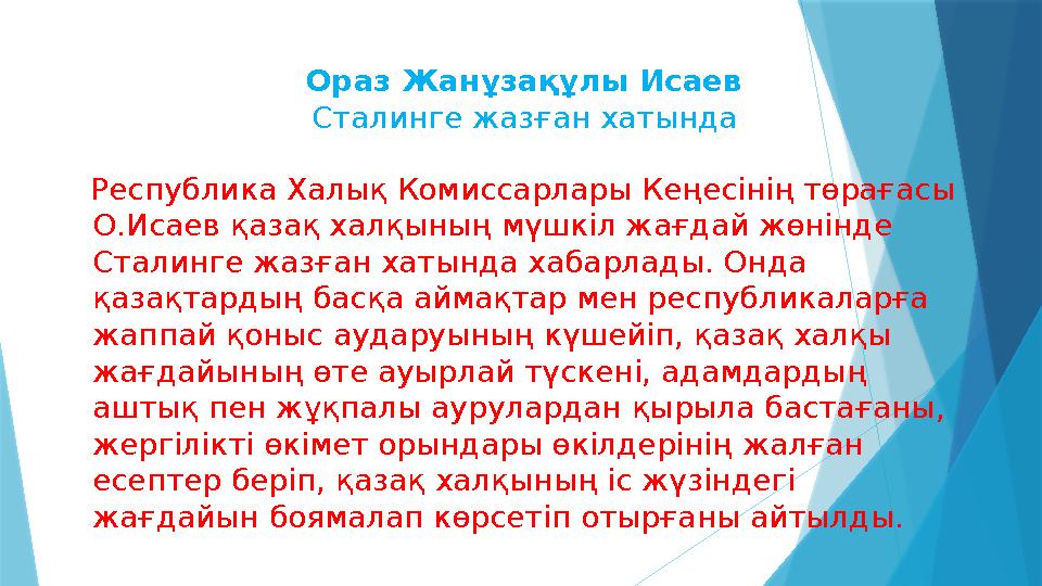 Республика Халық Комиссарлары Кеңесінің төрағасы О.Исаев қазақ халқының мүшкіл жағдай жөнінде Сталинге жазған хатында ха