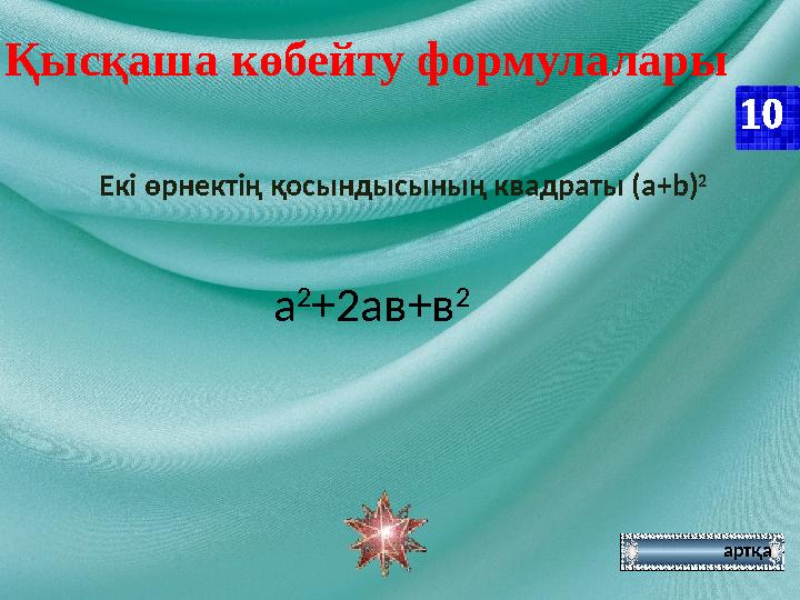 Қысқаша көбейту формулалары 10 артқаЕкі өрнектің қосындысының квадраты (а +b ) 2 а 2 +2ав+в 2