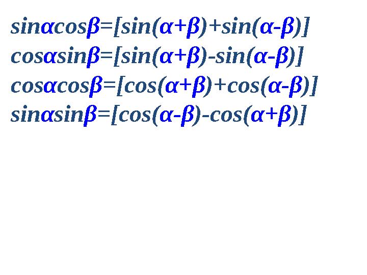s in α cos β =[sin( α + β )+sin( α - β )] cos α sin β =[sin( α + β )-sin( α - β )] cos α cos β =[cos( α + β )+cos( α - β )] s in