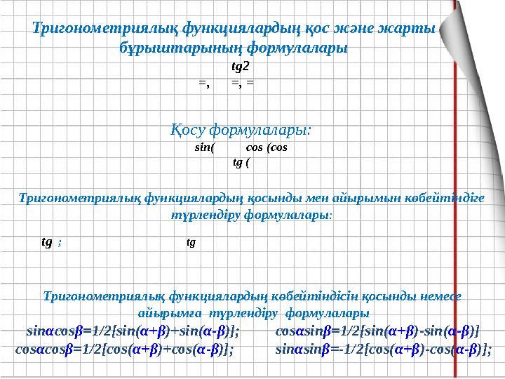 Тригонометриялық функциялардың қос және жарты бұрыштарының формулалары tg2 =, =, = Қосу формулалары : sin(
