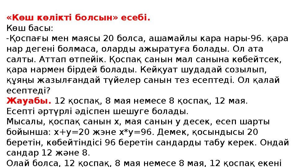 «Көш көлікті болсын» есебі. Көш басы: -Қоспағы мен маясы 20 болса, ашамайлы кара нары-96. қара нар дегені болмаса, оларды ажыра