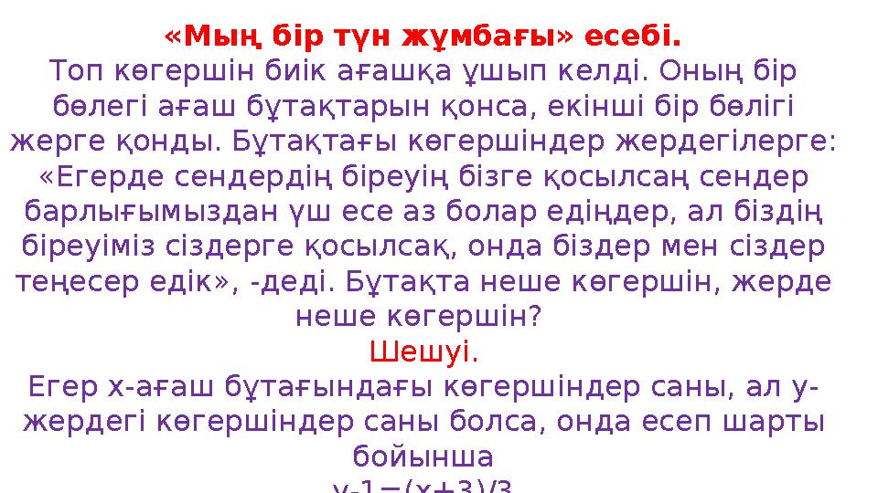 «Мың бір түн жұмбағы» есебі. Топ көгершін биік ағашқа ұшып келді. Оның бір бөлегі ағаш бұтақтарын қонса, екінші бір бөлігі жер