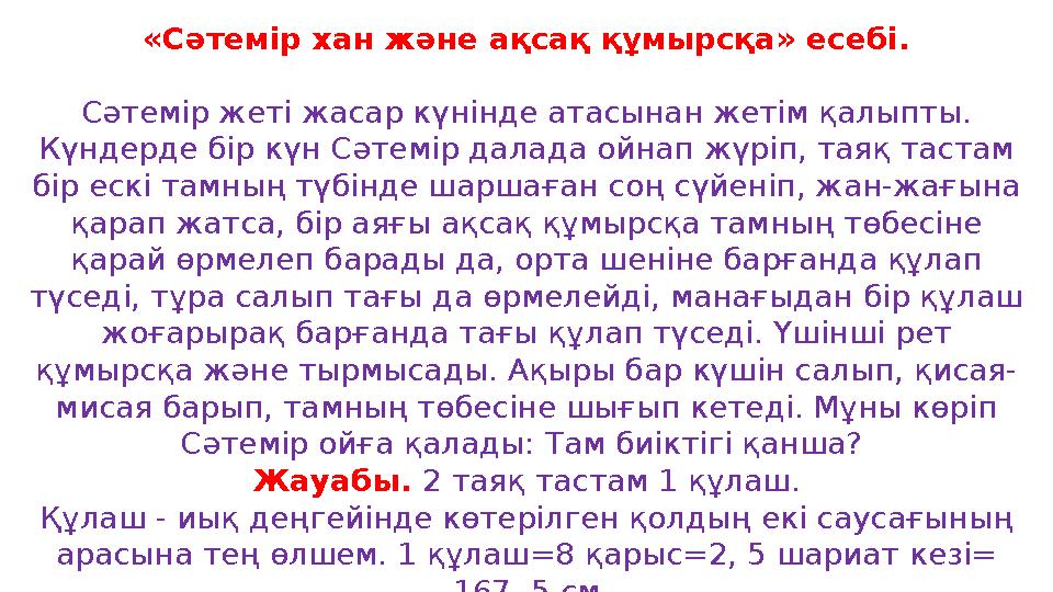 «Сәтемір хан және ақсақ құмырсқа» есебі. Сәтемір жеті жасар күнінде атасынан жетім қалыпты. Күндерде бір күн Сәтемір далада ойн
