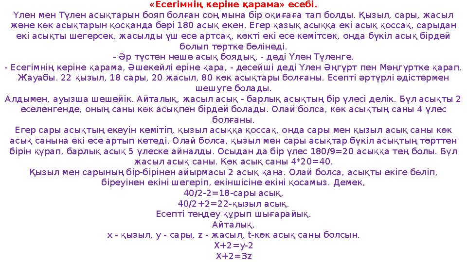 «Есегімнің керіне қарама» есебі. Үлен мен Түлен асықтарын бояп болған соң мына бір оқиғаға тап болды. Қызыл, сары, жасыл және к