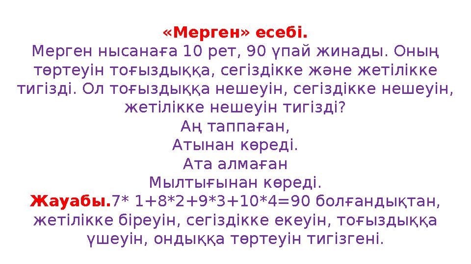 «Мерген» есебі. Мерген нысанаға 10 рет, 90 үпай жинады. Оның төртеуін тоғыздыққа, сегіздікке және жетілікке тигізді. Ол тоғызд