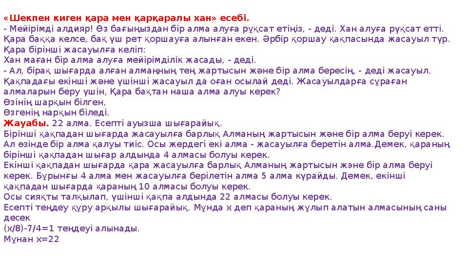 «Шекпен киген қара мен қарқаралы хан» есебі. - Мейірімді алдияр! Өз бағыңыздан бір алма алуға рұқсат етіңіз, - деді. Хан алуға р