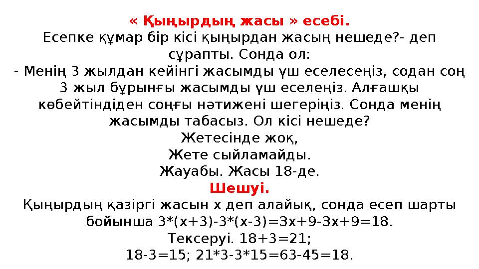 « Қыңырдың жасы » есебі. Есепке құмар бір кісі қыңырдан жасың нешеде?- деп сұрапты. Сонда ол: - Менің 3 жылдан кейінгі жасымды