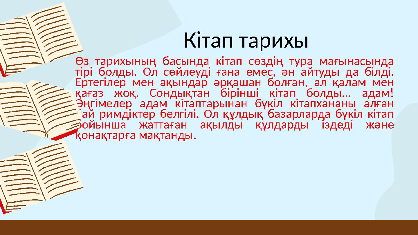 Кітап тарихы Өз тарихының басында кітап сөздің тура мағынасында тірі болды. Ол сөйлеуді ғана емес, ән айтуды да