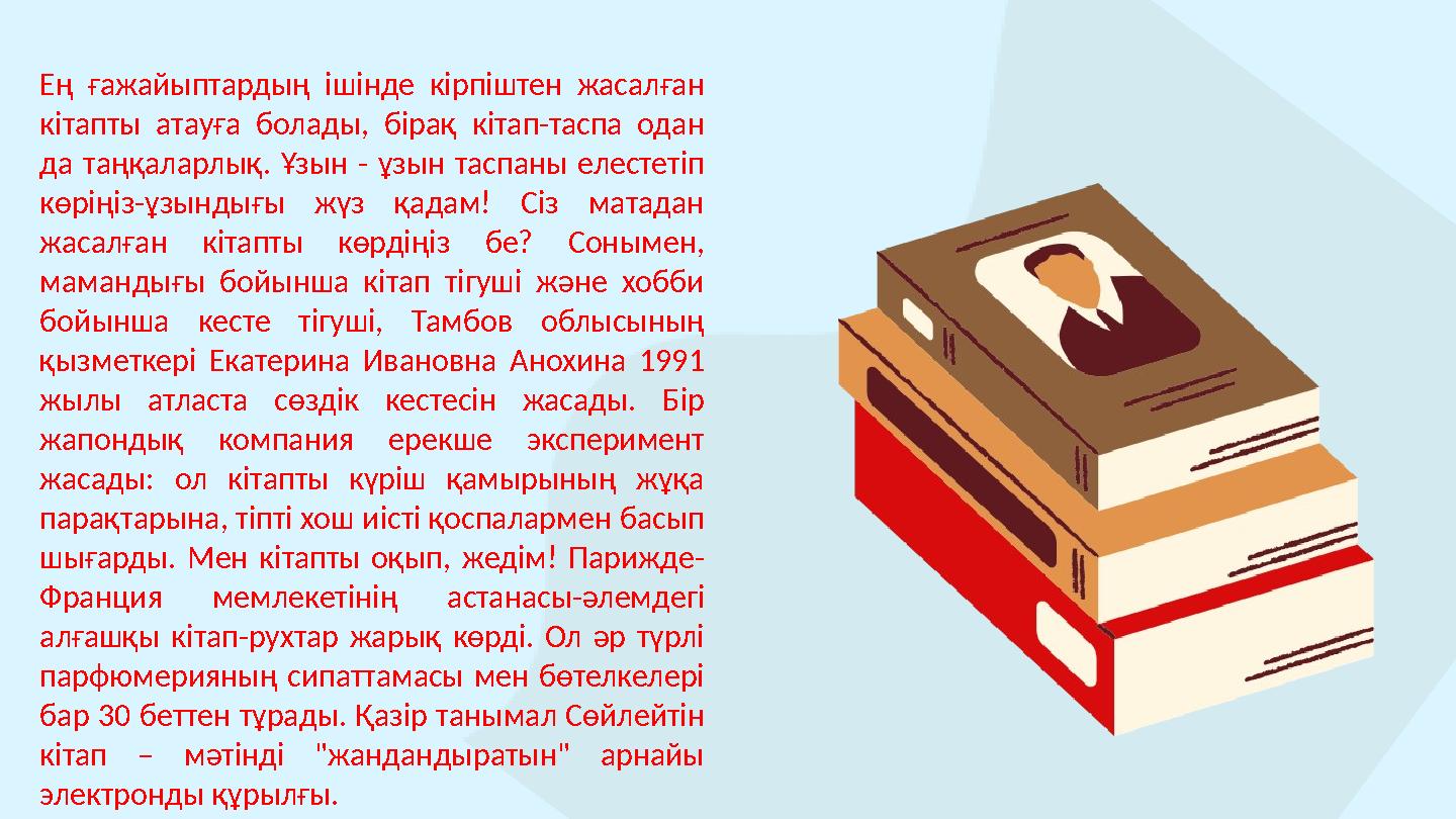 Ең ғажайыптардың ішінде кірпіштен жасалған кітапты атауға болады, бірақ кітап-таспа одан да таңқаларлық. Ұзын - ұ