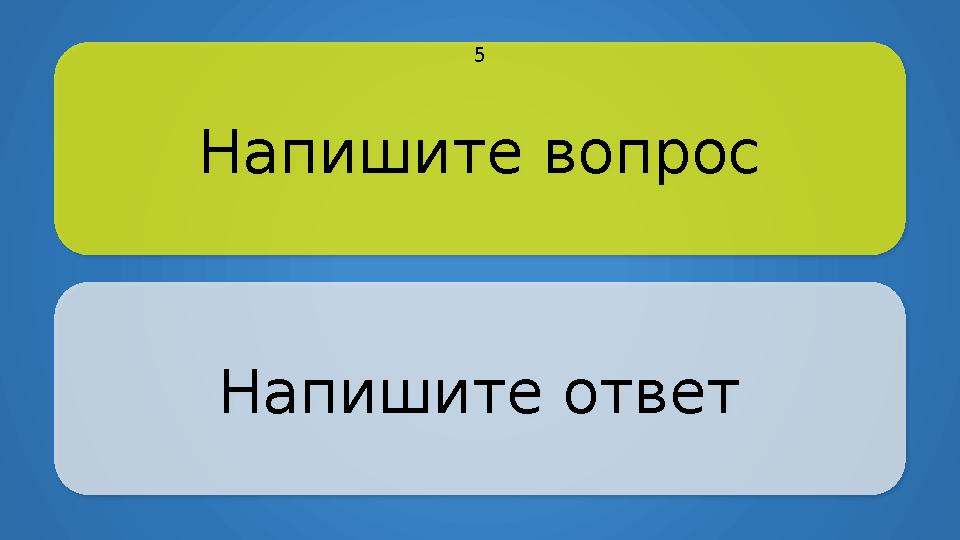 Напишите вопрос Напишите ответ 5