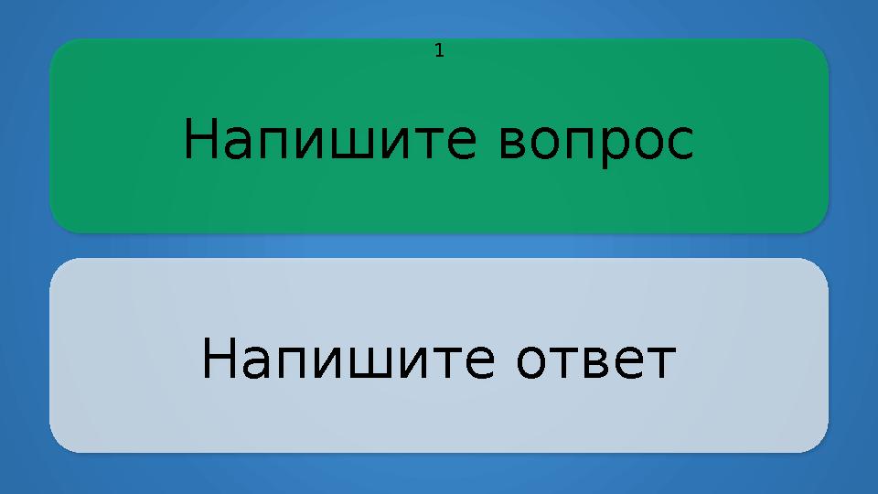 Напишите вопрос Напишите ответ 1