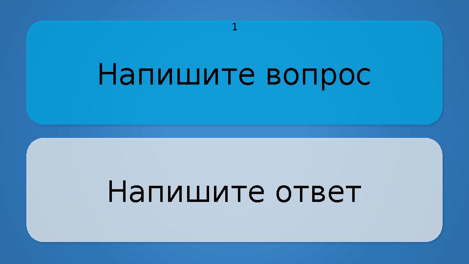 Напишите вопрос Напишите ответ 1