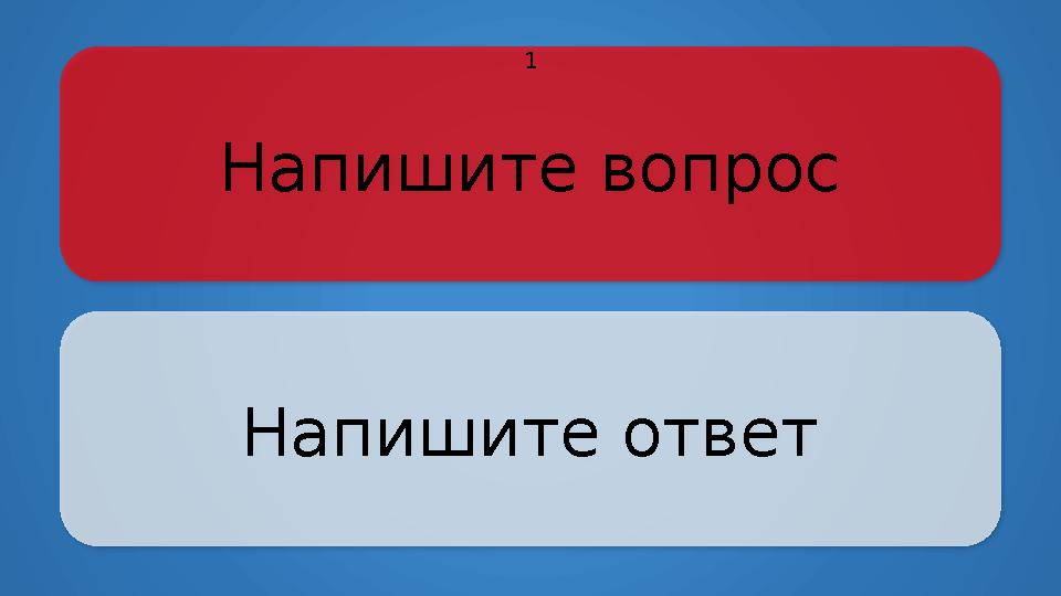 Напишите вопрос Напишите ответ 1