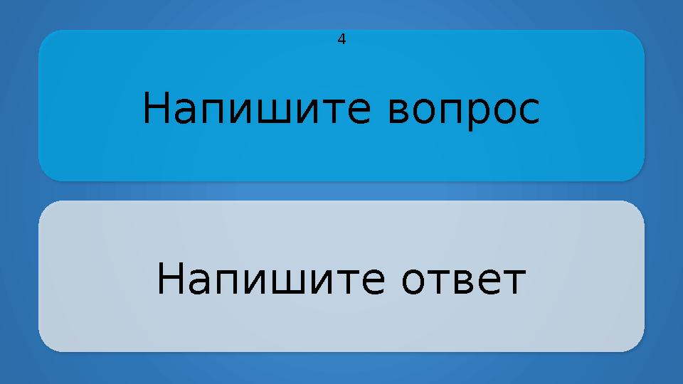 Напишите вопрос Напишите ответ 4