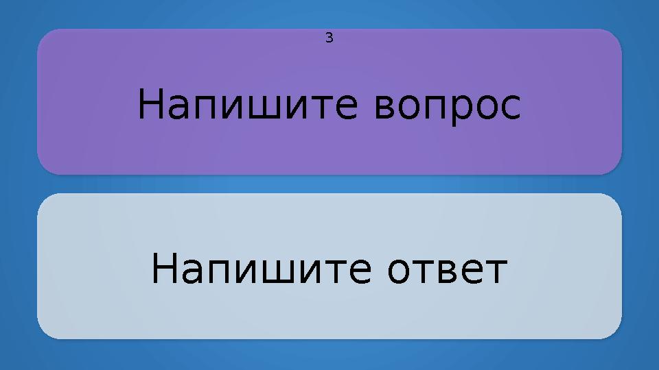 Напишите вопрос Напишите ответ 3