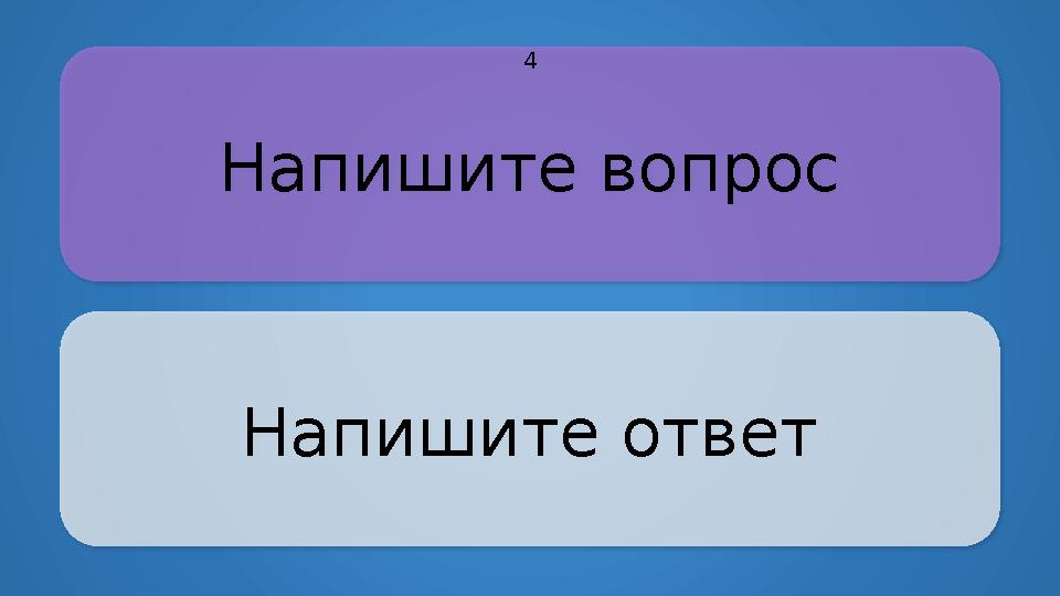 Напишите вопрос Напишите ответ 4