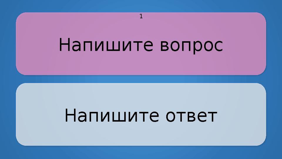 Напишите вопрос Напишите ответ 1