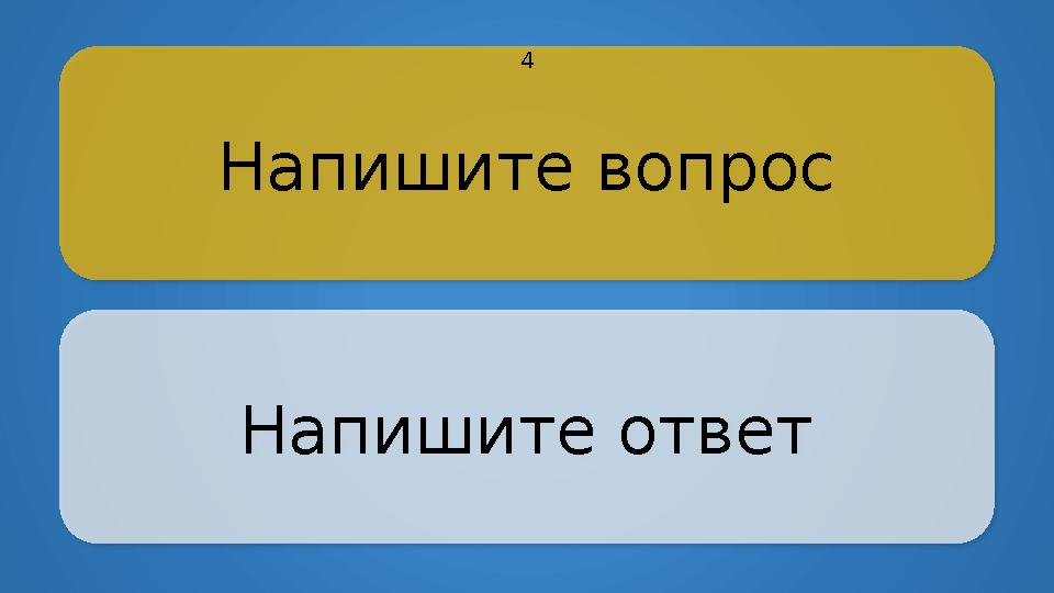 Напишите вопрос Напишите ответ 4