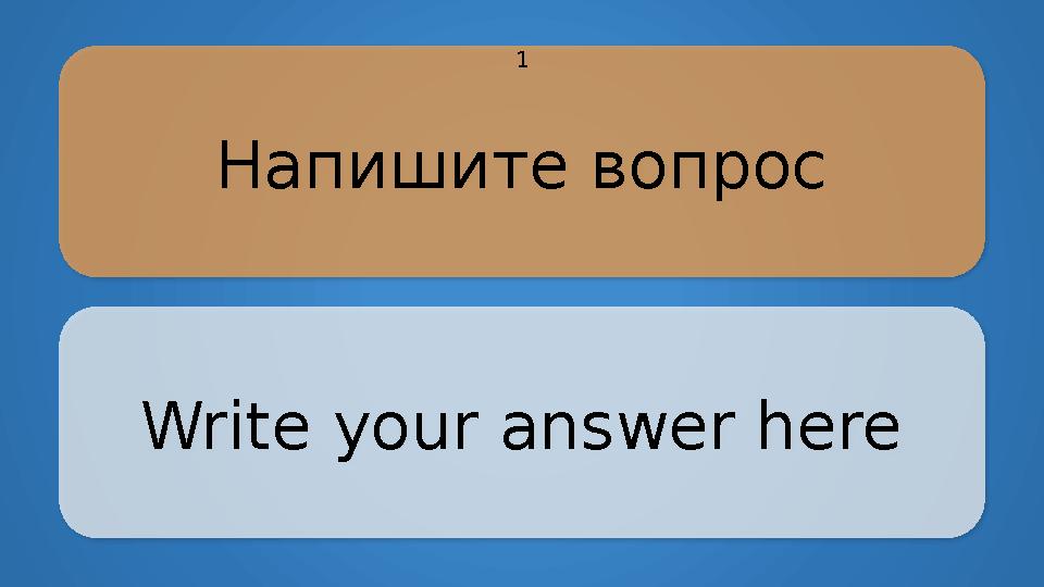 Напишите вопрос Write your answer here 1