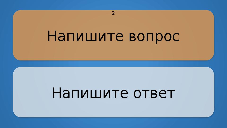 Напишите вопрос Напишите ответ 2