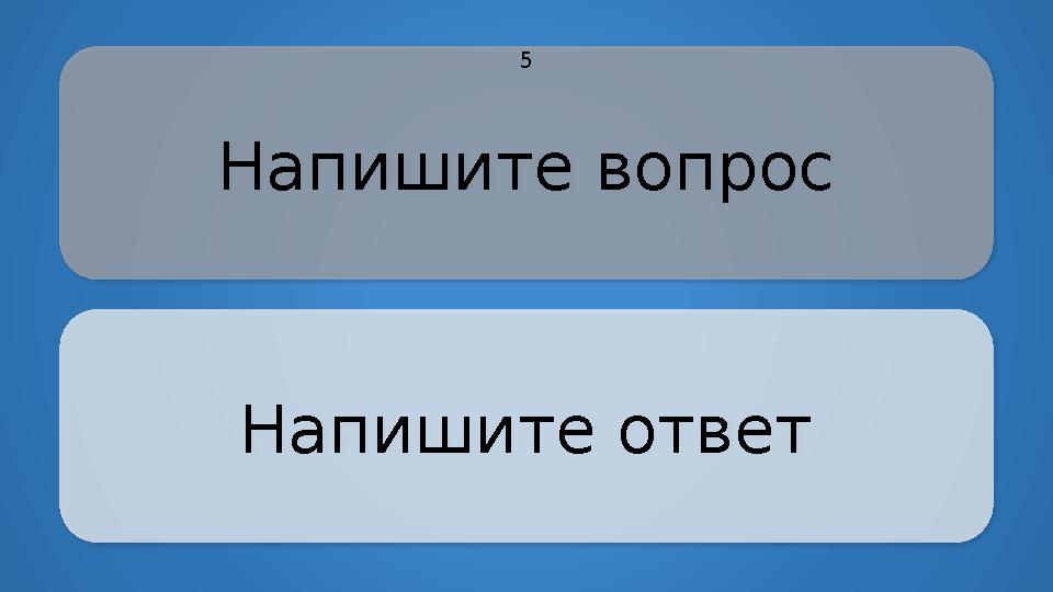 Напишите вопрос Напишите ответ 5