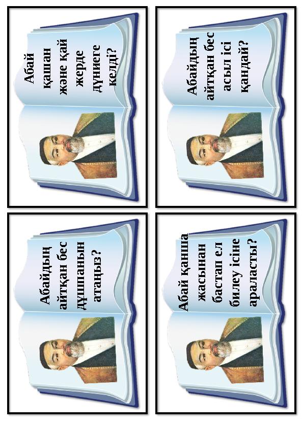 А б а й қ а ш а н ж ә н е қ а й ж е р д е д ү н и е г е к е л д і? А б а й д ы ң а й т қ а н б е с а с ы