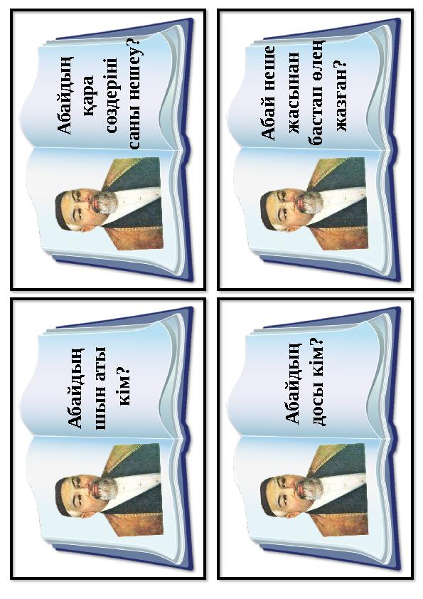 А б а й д ы ң қ а р а с ө з д е р ін і с а н ы н е ш е у ? А б а й н е ш е ж а с ы н а н б а с т а п ө л е ң