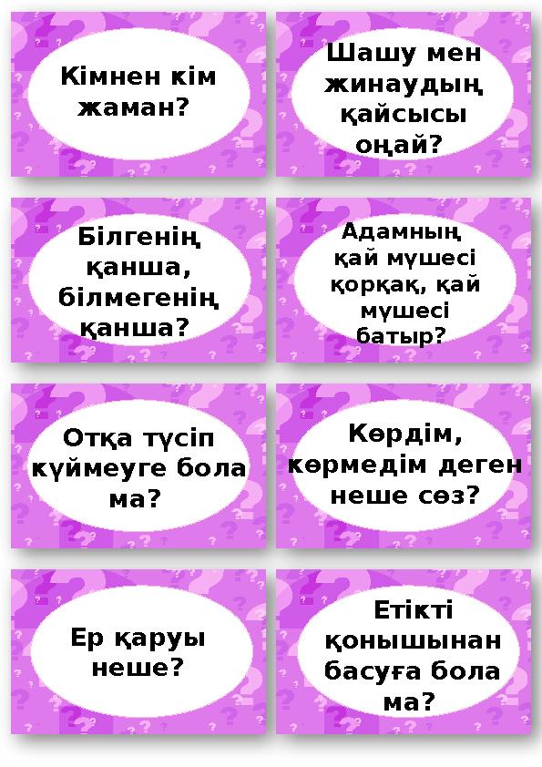 Кімнен кім жаман? Шашу мен жинаудың қайсысы оңай? Білгенің қанша, білмегенің қанша? Адамның қай мүшесі қорқақ, қай