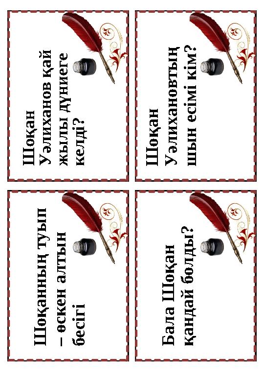 Ш о қ а н У ә л и х а н о в қ а й ж ы л ы д ү н и е г е к е л д і? Ш о қ а н У ә л и х а н о в т ы ң ш ы н е