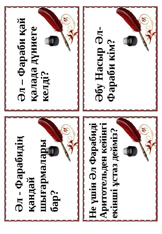 Ә л – Ф а р а б и қ а й қ а л а д а д ү н и е г е к е л д і ? Ә б у Н а с ы р Ә л - Ф а р а б и к і м ? Ә л -