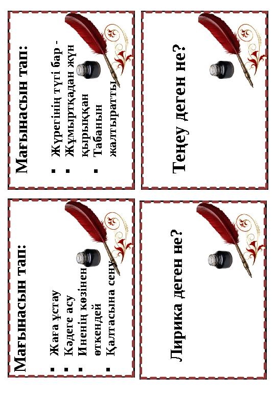 Т е ң е у д е г е н н е ? М а ғ ы н а с ы н т а п :  Ж а ғ а ұ с т а у  К ә д е г е а с у  И н е н ің к ө з ін е н