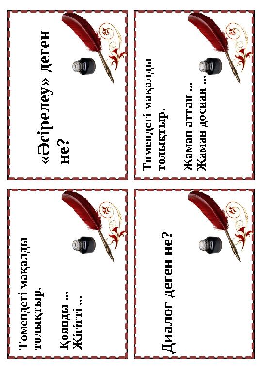 « Ә с і р е л е у » д е г е н н е ? Т ө м е н д е г і м а қ а л д ы т о л ы қ т ы р . Ж а м а н а т т а н ... Ж а