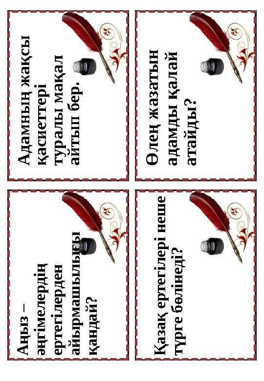 А д а м н ы ң ж а қ с ы қ а с и е т т е р і т у р а л ы м а қ а л а й т ы п б е р . Ө л е ң ж а з а т ы н а д а