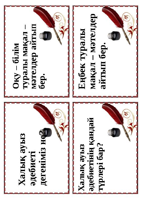 О қ у – б іл ім т у р а л ы м а қ а л – м ә т е л д е р а й т ы п б е р . Е ң б е к т у р а л ы м а қ а л –