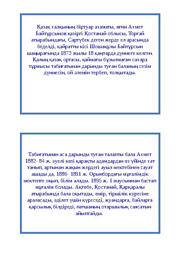 Табиғатынан аса дарынды туған талапты бала Ахмет 1882- 84 ж. әуелі көзі қарақты адамдардан өз үйінде хат танып, артынан жақын