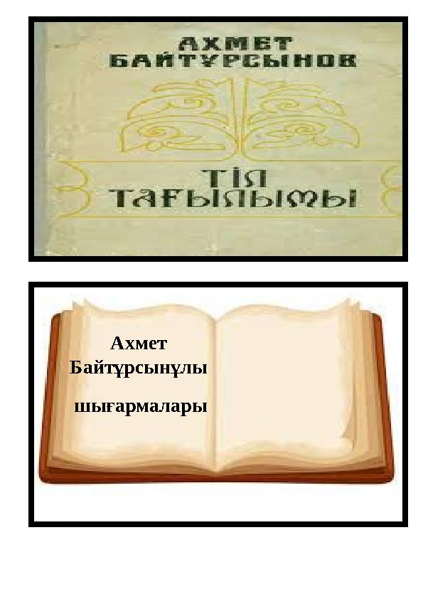 Ахмет Байтұрсынұлы шығармалары