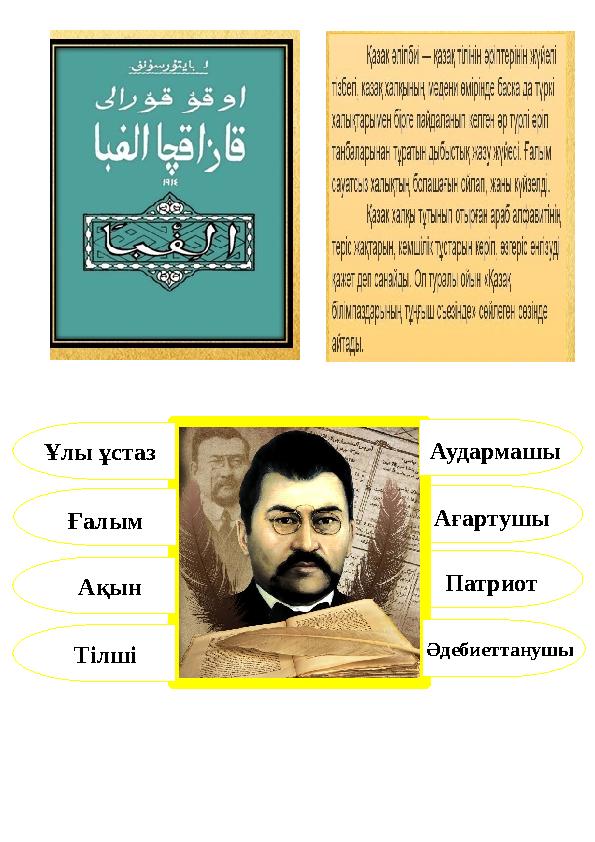 Ұлы ұстаз Ғалым Ақын Тілші Аудармашы Ағартушы Патриот Әдебиеттанушы
