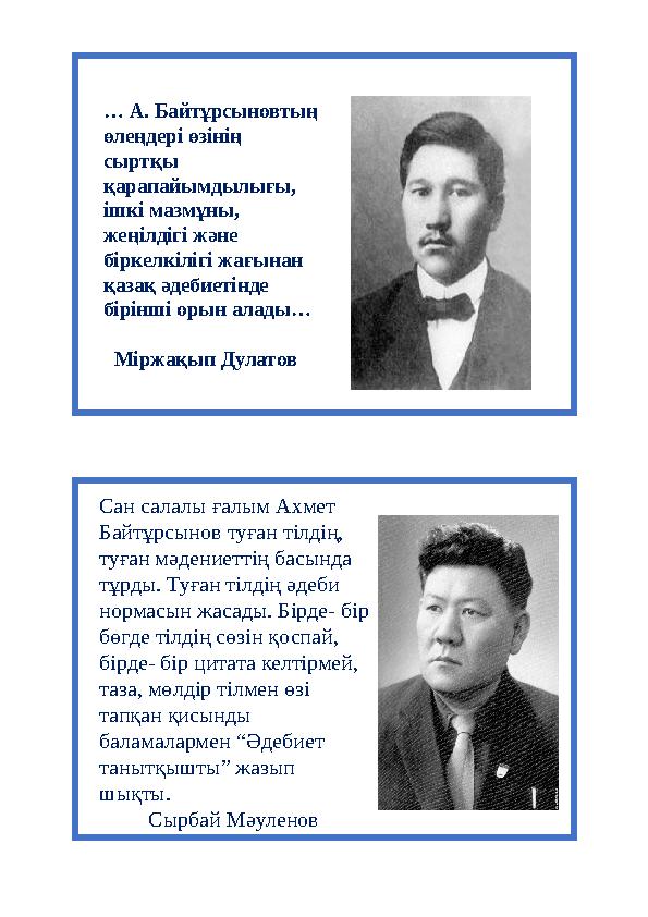 … А. Байтұрсыновтың өлеңдері өзінің сыртқы қарапайымдылығы, ішкі мазмұны, жеңілдігі және біркелкілігі жағынан қазақ әдеб