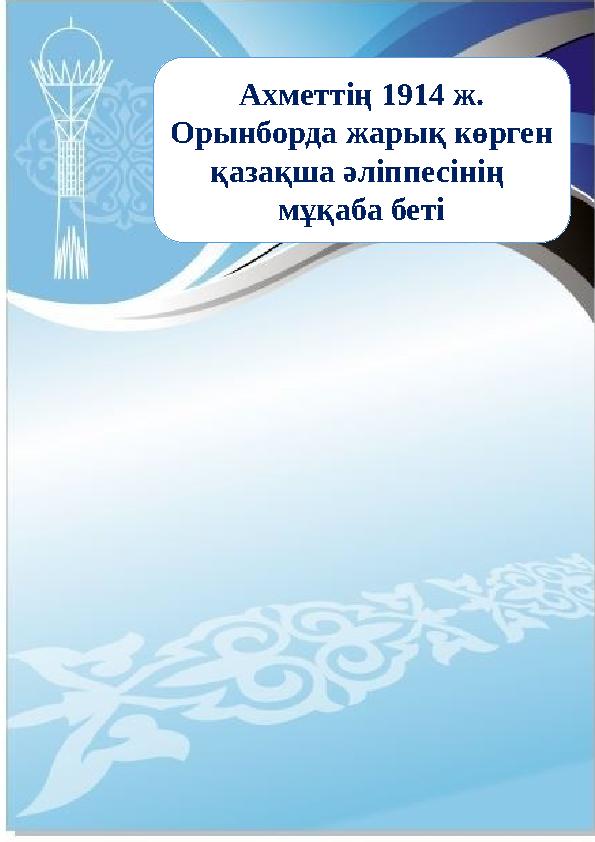 Ахметтің 1914 ж. Орынборда жарық көрген қазақша әліппесінің мұқаба беті
