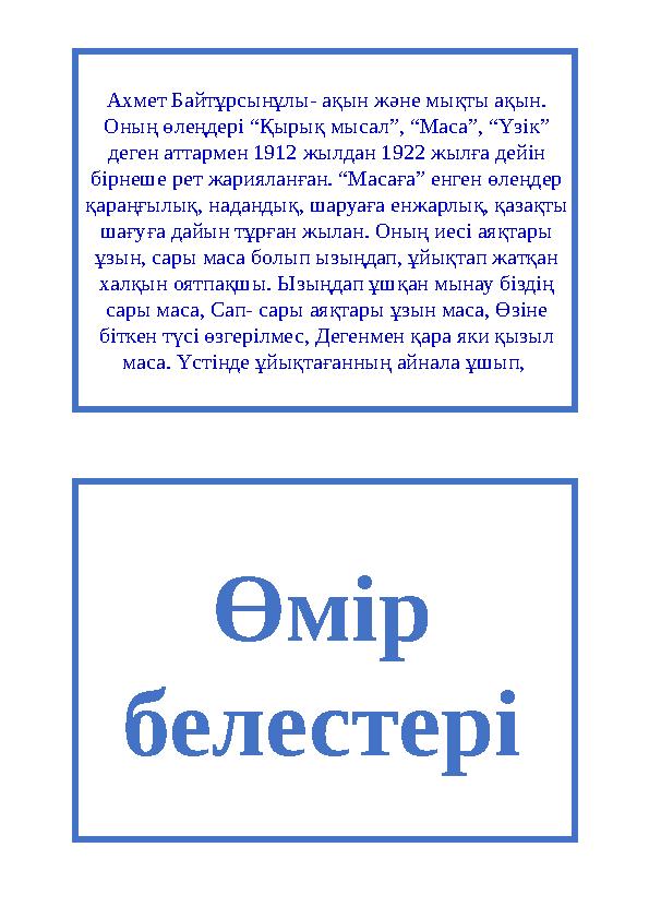 Өмір белестеріАхмет Байтұрсынұлы- ақын және мықты ақын. Оның өлеңдері “Қырық мысал”, “Маса”, “Үзік” деген аттармен 1912 жылда