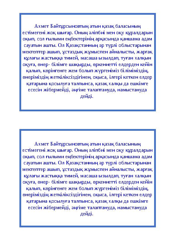 Ахмет Байтұрсыновтың атын қазақ баласының естімегені жоқ шығар. Оның әліпбиі мен оқу құралдарын оқып, сол ғылыми еңбектерінің