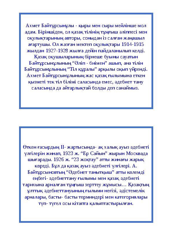 Өткен ғасырдың II- жартысында- ақ халық ауыз әдебиеті үлгілерін жинап, 1923 ж. “Ер Сайын” жырын Москвада шығарады. 1926 ж. “